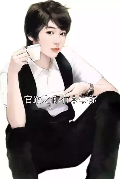 官路之你有本事你小说