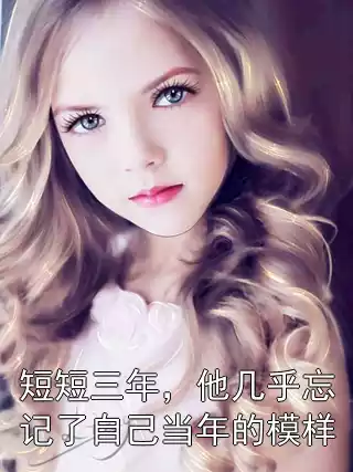短短三年，他几乎忘记了自己当年的模样小说