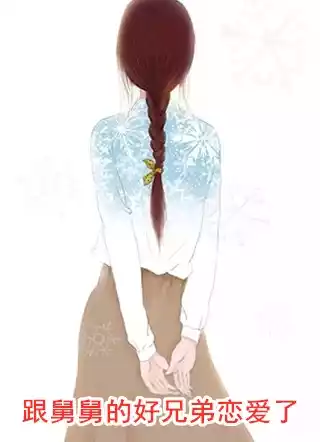 跟舅舅的好兄弟恋爱了小说