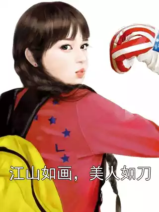 江山如画，美人如刀