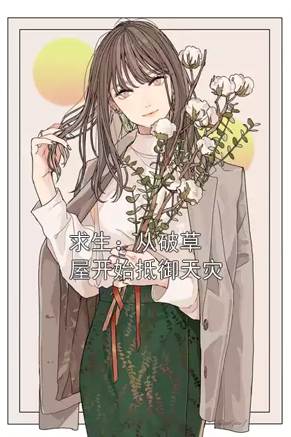 求生：从破草屋开始抵御天灾