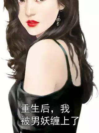 重生后，我被男妖缠上了小说