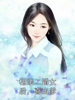 相亲二婚女后，喜当爹