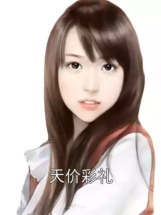 天价彩礼小说