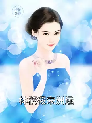 林筱筱宋洲远小说