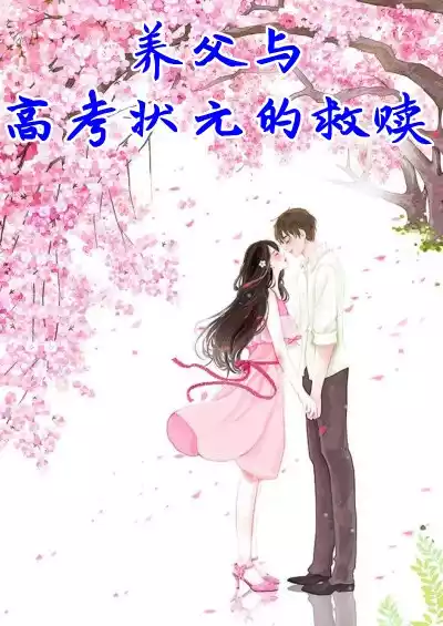 养父与高考状元的救赎小说