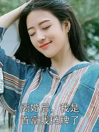 离婚后，我是首富我摊牌了小说