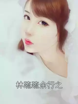 林疏疏余行之小说