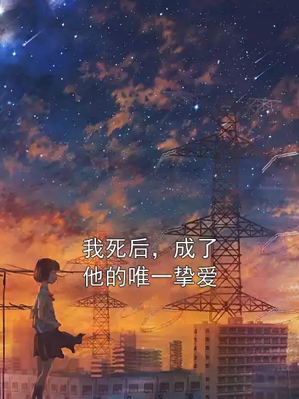 我死后，成了他的唯一挚爱