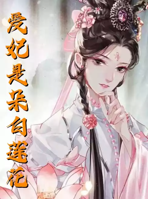 爱妃是朵白莲花小说