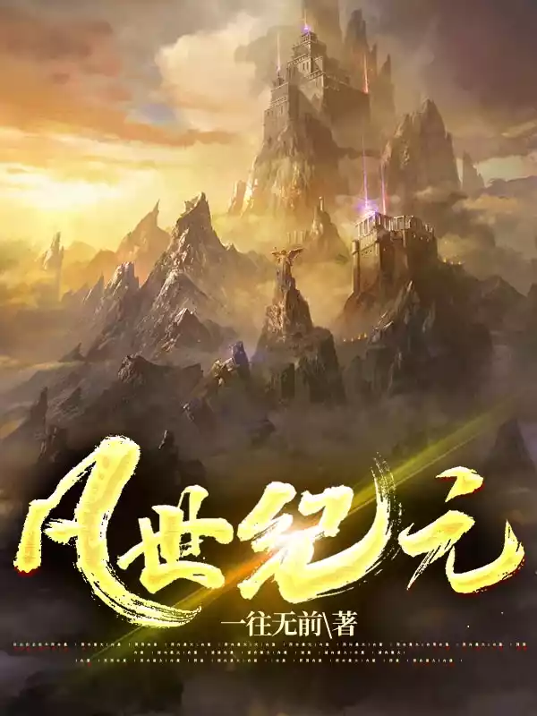 凡世纪元小说