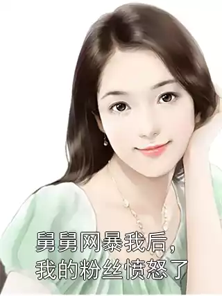 舅舅网暴我后，我的粉丝愤怒了小说