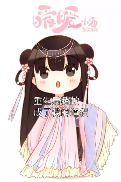 重生后螣蛇成了我的道侣