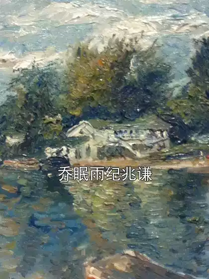 乔眠雨纪兆谦小说