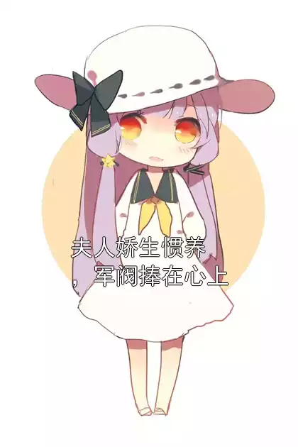 夫人娇生惯养，军阀捧在心上