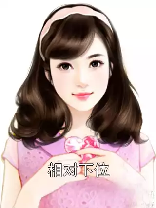 相对下位小说