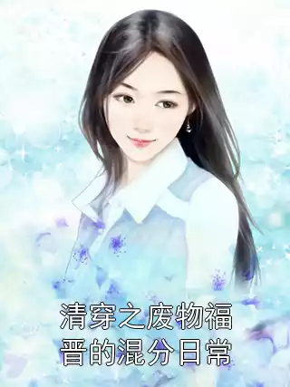 清穿之废物福晋的混分日常小说