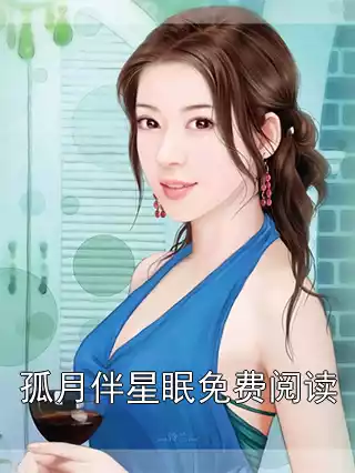 孤月伴星眠免费阅读