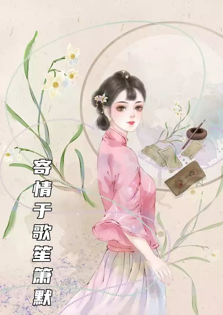 寄情于歌笙箫默