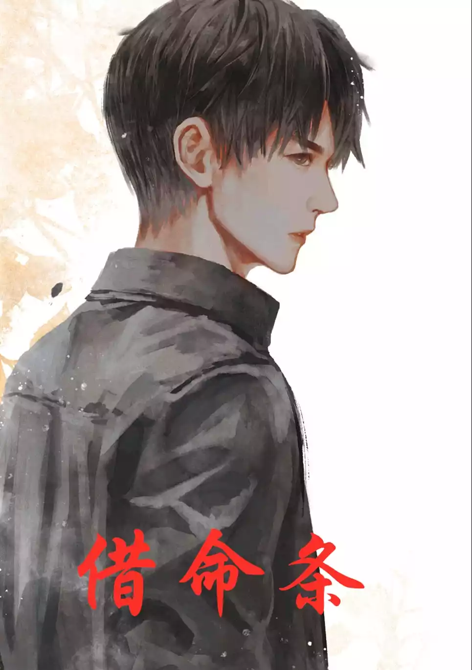 借命条