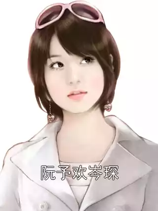 阮予欢岑琛小说