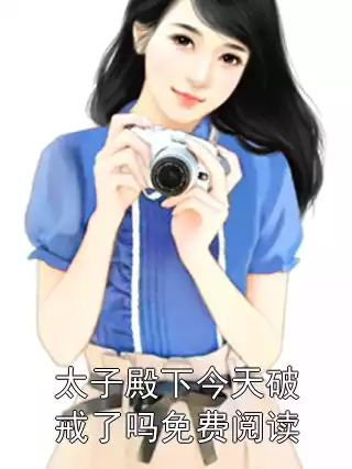 太子殿下今天破戒了吗免费阅读