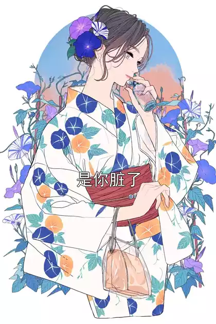 是你脏了小说