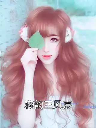 蒋韵王风宸
