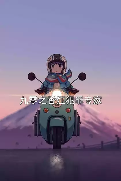 九零之香江犯罪专家小说