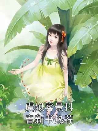 虞姒容景抖音新书热荐小说