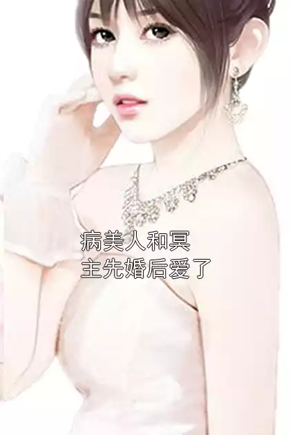 病美人和冥主先婚后爱了