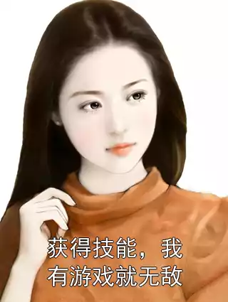 获得技能，我有游戏就无敌