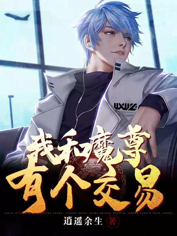 我和魔尊有个交易小说