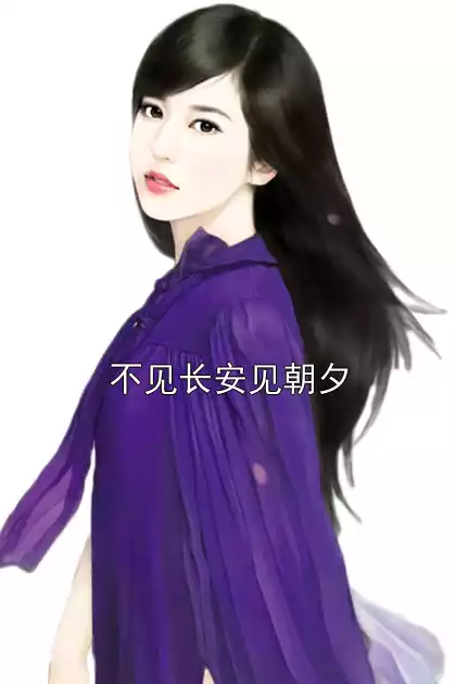 不见长安见朝夕