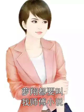 萝翔都要叫我师傅小说小说