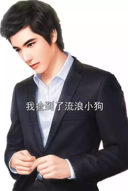 我捡到了流浪小狗小说