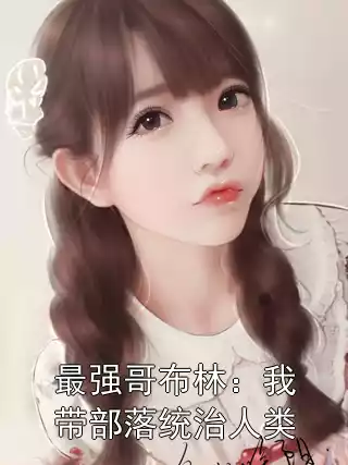 最强哥布林：我带部落统治人类小说