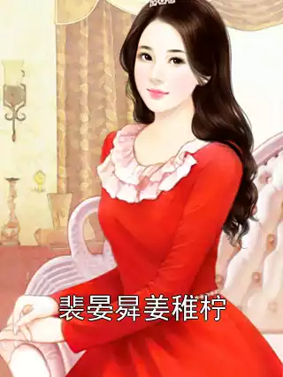 裴晏曻姜稚柠小说