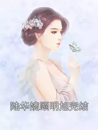 陆华婉顾明旭完结