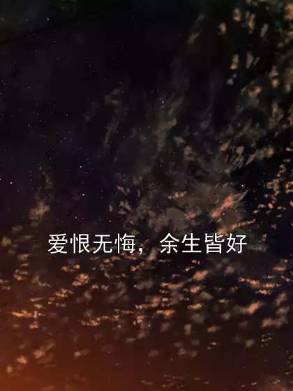 爱恨无悔，余生皆好小说