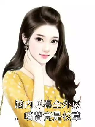 脑内弹幕全外放，嘴替竟是校草