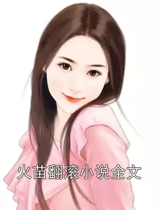 火苗翻滚小说全文