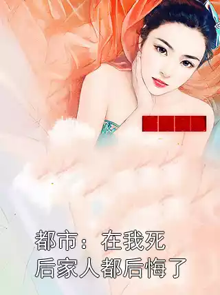 都市：在我死后家人都后悔了小说