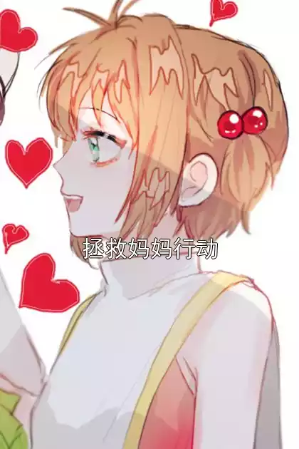 拯救妈妈行动