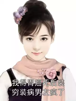 我得胃癌死后装穷装病男友疯了