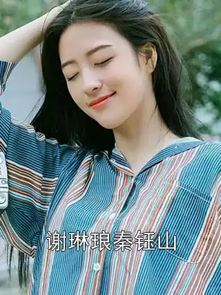 谢琳琅秦钰山小说