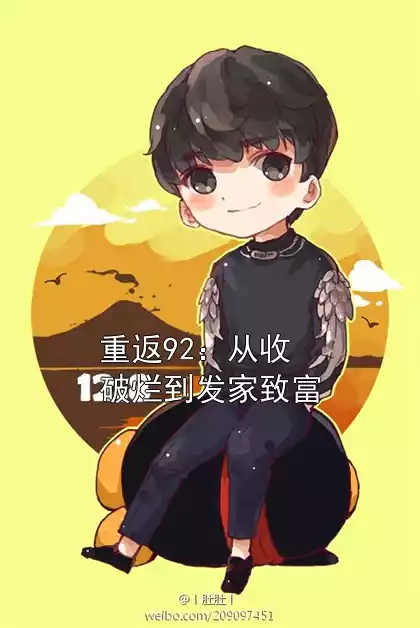 重返92：从收破烂到发家致富小说