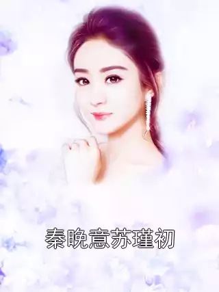 秦晚意苏瑾初小说