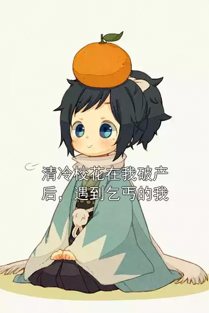 清冷校花在我破产后，遇到乞丐的我