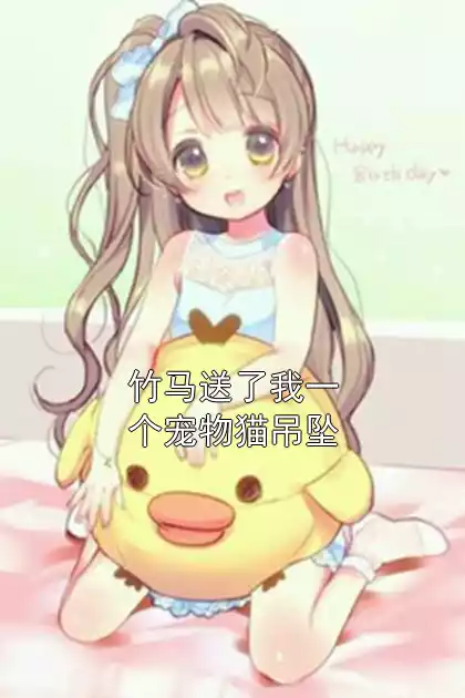 竹马送了我一个宠物猫吊坠小说